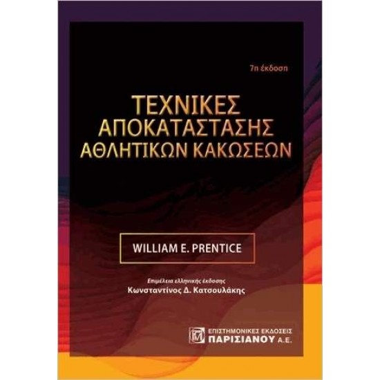 ΤΕΧΝΙΚΕΣ ΑΠΟΚΑΤΑΣΤΑΣΗΣ ΑΘΛΗΤΙΚΩΝ ΚΑΚΩΣΕΩΝ (7Η ΕΚΔ.) -  WILLIAM E. PRENTICE , TOMAS W. KAMINSKI , JASON SCIBEK