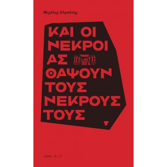 ΚΑΙ ΟΙ ΝΕΚΡΟΙ ΑΣ ΘΑΨΟΥΝ ΤΟΥΣ ΝΕΚΡΟΥΣ ΤΟΥΣ - ΑΛΜΠΑΤΗΣ, ΜΙΧΑΛΗΣ