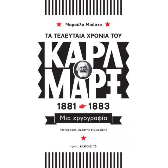 ΤΑ ΤΕΛΕΥΤΑΙΑ ΧΡΟΝΙΑ ΤΟΥ ΚΑΡΛ ΜΑΡΞ 1881-1883 ΜΙΑ ΕΡΓΟΓΡΑΦΙΑ - MUSTO, MARCELLO