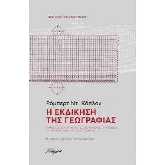 Η ΕΚΔΙΚΗΣΗ ΤΗΣ ΓΕΩΓΡΑΦΙΑΣ 2Η ΕΚΔΟΣΗ - KAPLAN, ROBERT D.