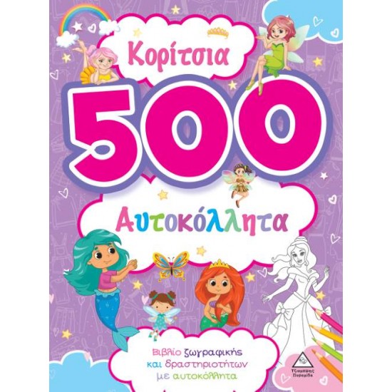 ΚΟΡΙΤΣΙΑ 500 ΑΥΤΟΚΟΛΛΗΤΑ (ΜΩΒ) -  BRIJBASI ART PRESS LIMITED