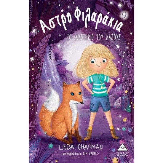 ΑΣΤΡΟΦΙΛΑΡΑΚΙΑ 9: ΤΟ ΜΥΣΤΗΡΙΟ ΤΟΥ ΔΑΣΟΥΣ - CHAPMAN, LINDA