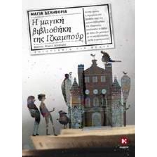 Η ΜΑΓΙΚΗ ΒΙΒΛΙΟΘΗΚΗ ΤΗΣ ΙΖΚΑΜΠΟΥΡ ΛΟΓΟΤΕΧΝΙΑ ΓΙΑ ΝΕΟΥΣ 1Η ΕΚΔΟΣΗ - ΔΕΛΗΒΟΡΙΑ, ΜΑΓΙΑ