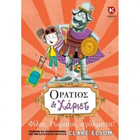 ΟΡΑΤΙΟΣ ΚΑΙ ΧΑΡΙΕΤ 4: ΦΙΛΟΙ, ΡΩΜΑΙΟΙ, ΑΓΑΛΜΑΤΑ! - ELSOM, CLARE