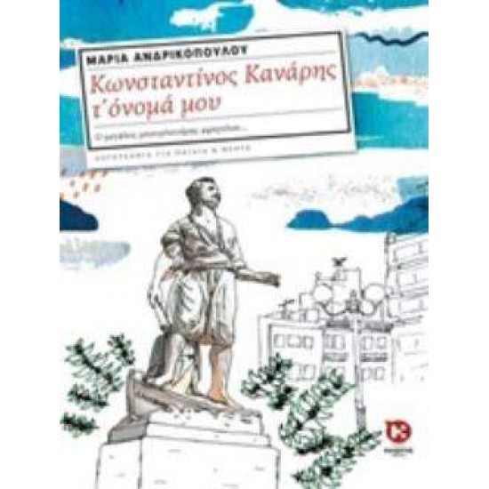 ΚΩΝΣΤΑΝΤΙΝΟΣ ΚΑΝΑΡΗΣ Τ’ ΟΝΟΜΑ ΜΟΥ - ΑΝΔΡΙΚΟΠΟΥΛΟΥ, ΜΑΡΙΑ