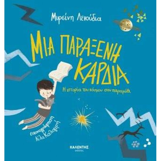 ΜΙΑ ΠΑΡΑΞΕΝΗ ΚΑΡΔΙΑ - ΛΕΝΟΥΔΙΑ - ΣΑΚΕΛΛΑΡΙΔΟΥ, ΜΥΡΣΙΝΗ