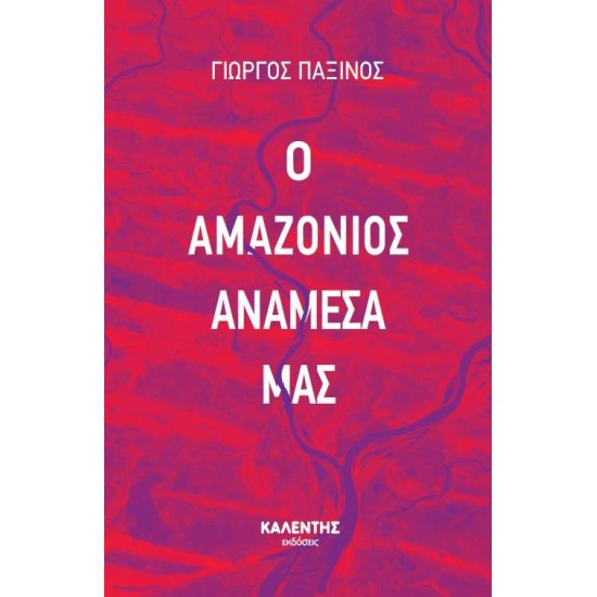 Ο ΑΜΑΖΟΝΙΟΣ ΑΝΑΜΕΣΑ ΜΑΣ - ΠΑΞΙΝΟΣ, ΓΕΩΡΓΙΟΣ