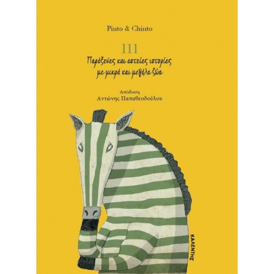 111 ΠΑΡΑΞΕΝΕΣ ΚΑΙ ΑΣΤΕΙΕΣ ΙΣΤΟΡΙΕΣ ΜΕ ΜΙΚΡΑ ΚΑΙ ΜΕΓΑΛΑ ΖΩΑ - PINTO & CHINTO