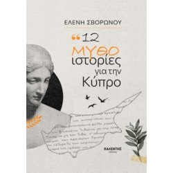 12 ΜΥΘΟ - ΙΣΤΟΡΙΕΣ ΑΠΟ ΤΗΝ ΚΥΠΡΟ 12 ΜΥΘΟ - ΙΣΤΟΡΙΕΣ ΑΠΟ ΤΗΝ ΚΥΠΡΟ