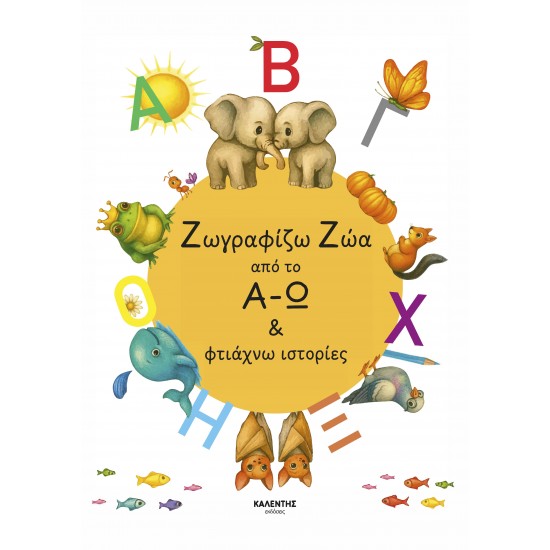 ΖΩΓΡΑΦΙΖΩ ΖΩΑ ΑΠΟ ΤΟ Α - Ω & ΦΤΙΑΧΝΩ ΙΣΤΟΡΙΕΣ ΖΩΓΡΑΦΙΖΩ ΖΩΑ ΑΠΟ ΤΟ Α - Ω & ΦΤΙΑΧΝΩ ΙΣΤΟΡΙΕΣ
