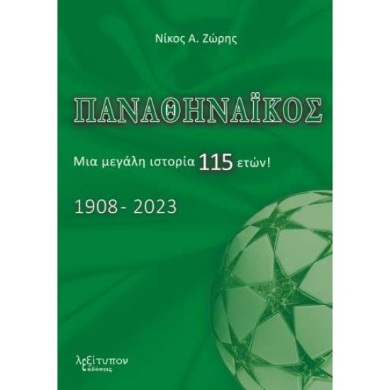 ΠΑΝΑΘΗΝΑΙΚΟΣ ΜΙΑ ΜΕΓΑΛΗ ΙΣΤΟΡΙΑ 115 ΕΤΩΝ! 1908-2023 - ΖΩΡΗΣ, ΝΙΚΟΣ Α.