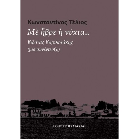 ΜΕ ΗΒΡΕ Η ΝΥΧΤΑ... // ΚΩΣΤΑΣ ΚΑΡΥΩΤΑΚΗΣ (ΜΙΑ ΣΥΝΕΝΤΕΥΞΗ) - ΤΕΛΙΟΣ, ΚΩΝΣΤΑΝΤΙΝΟΣ,