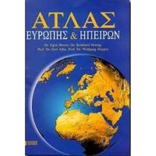 ΑΤΛΑΣ ΕΥΡΩΠΗΣ ΚΑΙ ΗΠΕΙΡΩΝ 2Η ΕΚΔΟΣΗ - BREETZ, E., HERZIG, R., JAHN, G.