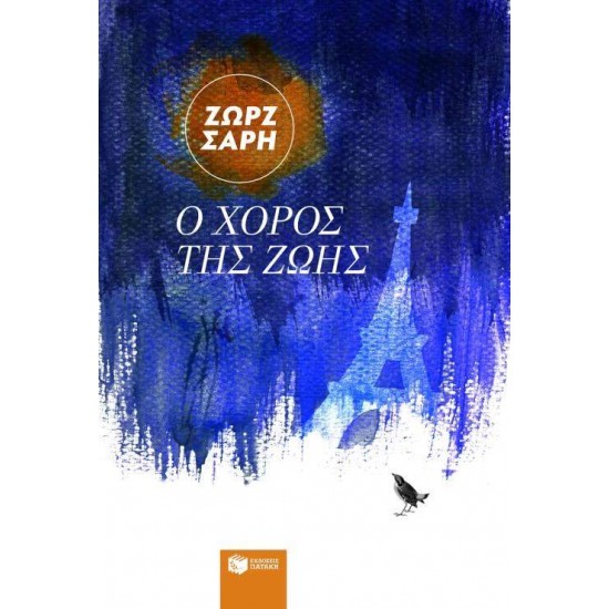 Ο ΧΟΡΟΣ ΤΗΣ ΖΩΗΣ - ΣΑΡΗ, ΖΩΡΖ,