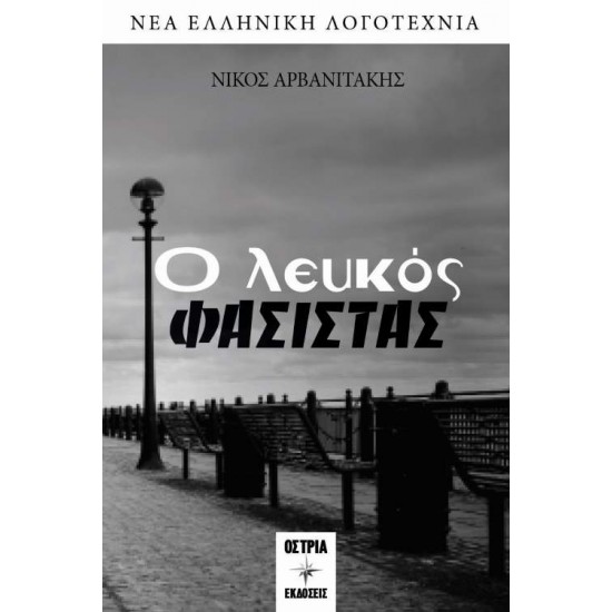 Ο ΛΕΥΚΟΣ ΦΑΣΙΣΤΑΣ - ΑΡΒΑΝΙΤΑΚΗΣ, ΝΙΚΟΣ Δ.