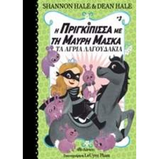 Η ΠΡΙΓΚΙΠΙΣΣΑ ΜΕ ΤΗ ΜΑΥΡΗ ΜΑΣΚΑ 3 ΤΑ ΑΓΡΙΑ ΛΑΓΟΥΔΑΚΙΑ - HALE, SHANNON