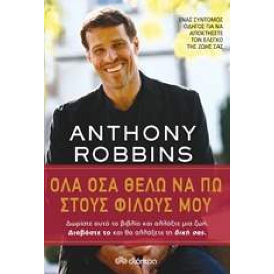 ΟΛΑ ΟΣΑ ΘΕΛΩ ΝΑ ΠΩ ΣΤΟΥΣ ΦΙΛΟΥΣ ΜΟΥ - ROBBINS, ANTHONY