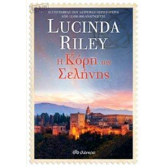 ΟΙ ΚΟΡΕΣ ΤΩΝ ΑΣΤΕΡΙΩΝ 5 ΚΟΡΗ ΤΗΣ ΣΕΛΗΝΗΣ - RILEY, LUCINDA