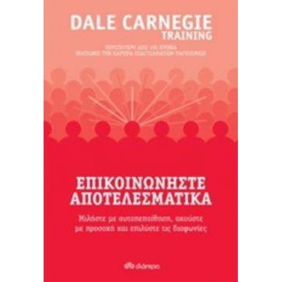 ΕΠΙΚΟΙΝΩΝΗΣΤΕ ΑΠΟΤΕΛΕΣΜΑΤΙΚΑ - CARNEGIE, DALE