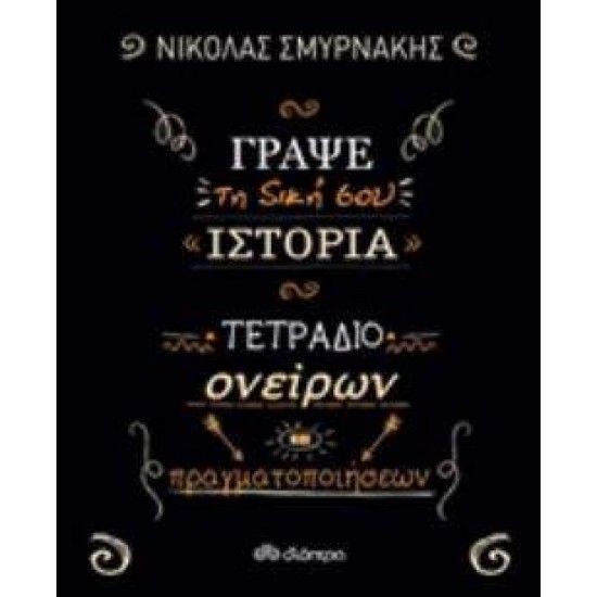 ΓΡΑΨΕ ΤΗ ΔΙΚΗ ΣΟΥ ΙΣΤΟΡΙΑ: ΤΕΤΡΑΔΙΟ ΟΝΕΙΡΩΝ ΚΑΙ ΠΡΑΓΜΑΤΟΠΟΙΗΣΕΩΝ - ΣΜΥΡΝΑΚΗΣ, ΝΙΚΟΛΑΣ