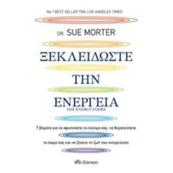 ΞΕΚΛΕΙΔΩΣΤΕ ΤΗΝ ΕΝΕΡΓΕΙΑ - MORTER, SUE