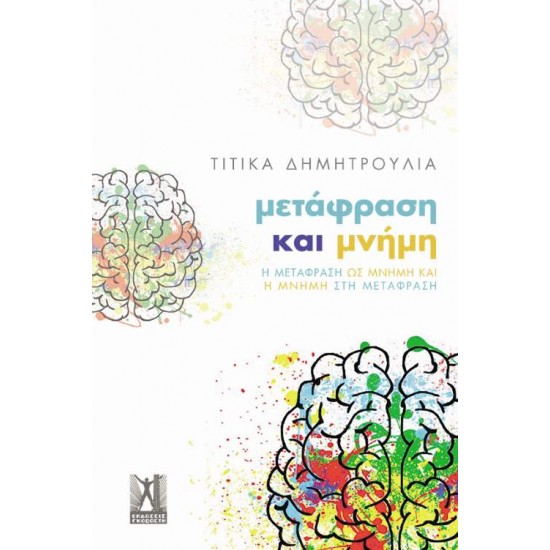 ΜΕΤΑΦΡΑΣΗ ΚΑΙ ΜΝΗΜΗ - Η ΜΕΤΑΦΡΑΣΗ ΩΣ ΜΝΗΜΗ ΚΑΙ Η ΜΝΗΜΗ ΣΤΗ ΜΕΤΑΦΡΑΣΗ - ΔΗΜΗΤΡΟΥΛΙΑ, ΤΙΤΙΚΑ