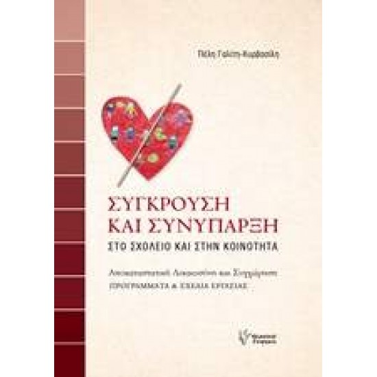 ΣΥΓΚΡΟΥΣΗ ΚΑΙ ΣΥΝΥΠΑΡΞΗ ΣΤΟ ΣΧΟΛΕΙΟ ΚΑΙ ΣΤΗΝ ΚΟΙΝΟΤΗΤΑ: ΑΠΟΚΑΤΑΣΤΑΤΙΚΗ ΔΙΚΑΙΟΣΥΝΗ ΚΑΙ ΣΥΓΧΩΡΗΣΗ: ΠΡΟΓΡΑΜΜΑΤΑ ΚΑΙ ΣΧΕΔΙΑ ΕΡΓΑΣΙΑΣ - ΓΑΛΙΤΗ - ΚΥΡΒΑΣΙΛΗ, ΠΕΛΗ