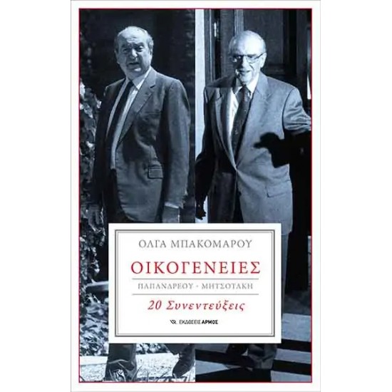 ΟΙΚΟΓΕΝΕΙΕΣ - ΠΑΠΑΝΔΡΕΟΥ - ΜΗΤΣΟΤΑΚΗΣ, 20 ΣΥΝΕΝΤΕΥΞΕΙΣ - ΜΠΑΚΟΜΑΡΟΥ, ΟΛΓΑ
