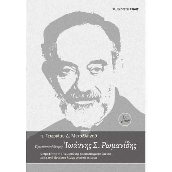 ΠΡΩΤΟΠΡΕΣΒΥΤΕΡΟΣ ΡΩΜΑΝΙΔΗΣ Σ. ΙΩΑΝΝΗΣ 3Η ΕΚΔΟΣΗ - ΜΕΤΑΛΛΗΝΟΣ, ΓΕΩΡΓΙΟΣ Δ.,