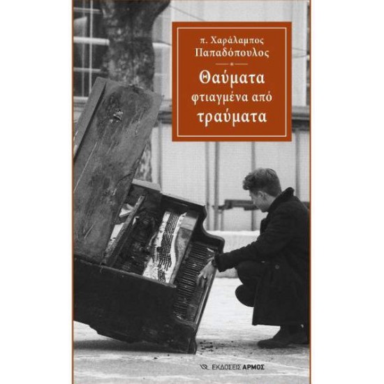 ΘΑΥΜΑΤΑ ΦΤΙΑΓΜΕΝΑ ΑΠΟ ΤΡΑΥΜΑΤΑ - ΠΑΠΑΔΟΠΟΥΛΟΣ, ΧΑΡΑΛΑΜΠΟΣ