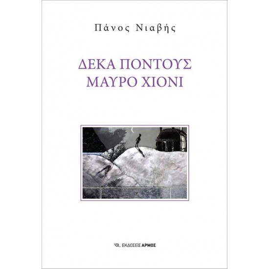 ΔΕΚΑ ΠΟΝΤΟΥΣ ΜΑΥΡΟ ΧΙΟΝΙ - ΝΙΑΒΗΣ, ΠΑΝΟΣ