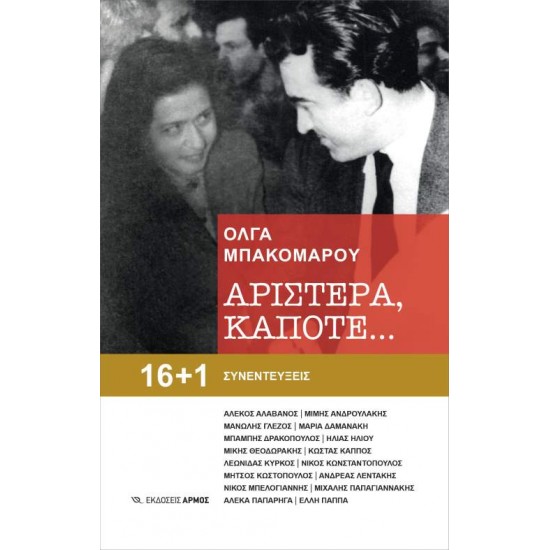 ΑΡΙΣΤΕΡΑ, ΚΑΠΟΤΕ… 16+1 ΣΥΝΕΝΤΕΥΞΕΙΣ - ΜΠΑΚΟΜΑΡΟΥ, ΟΛΓΑ