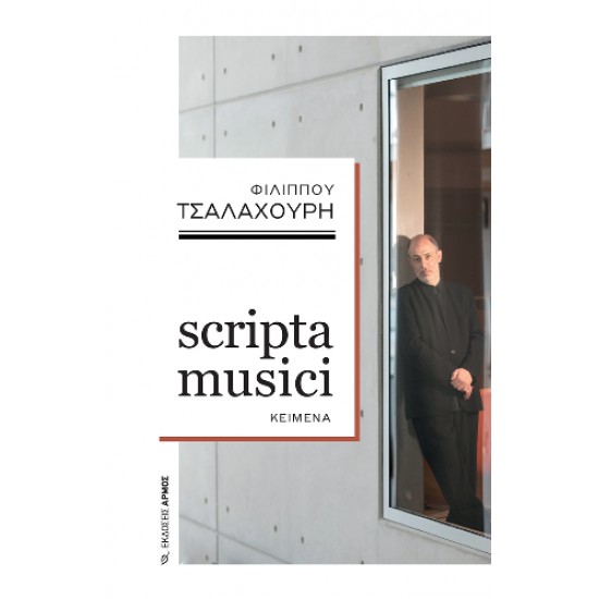 SCRIPTA MUSICI - ΤΣΑΛΑΧΟΥΡΗΣ ΦΙΛΙΠΠΟΣ