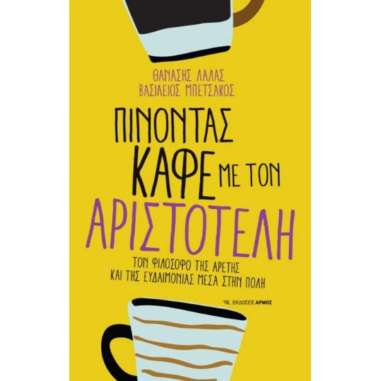 ΠΙΝΟΝΤΑΣ ΚΑΦΕ ΜΕ ΤΟΝ ΑΡΙΣΤΟΤΕΛΗ - ΒΑΣΙΛΕΙΟΣ ΜΠΕΤΣΑΚΟΣ