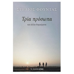 ΤΡΙΑ ΠΡΟΣΩΠΑ ΚΑΙ ΑΛΛΑ ΔΙΗΓΑΙΜΑΤΑ ΤΡΙΑ ΠΡΟΣΩΠΑ ΚΑΙ ΑΛΛΑ ΔΙΗΓΑΙΜΑΤΑ