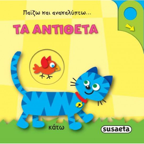 ΠΑΙΖΩ ΚΑΙ ΑΝΑΚΑΛΥΠΤΩ: ΤΑ ΑΝΤΙΘΕΤΑ - 