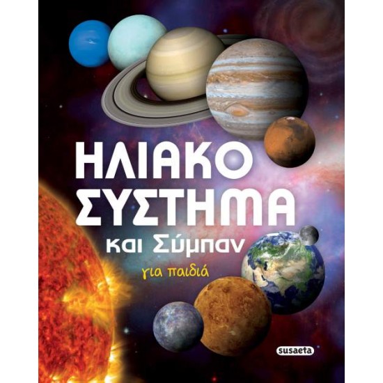 ΗΛΙΑΚΟ ΣΥΣΤΗΜΑ ΚΑΙ ΣΥΜΠΑΝ ΓΙΑ ΠΑΙΔΙΑ 3η ΕΚΔΟΣΗ - 