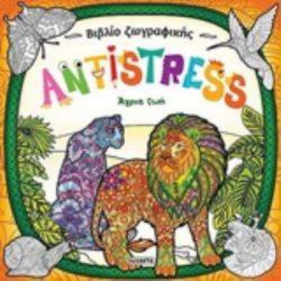 ANTISTRESS: ΑΓΡΙΑ ΖΩΗ 2η ΕΚΔΟΣΗ - 