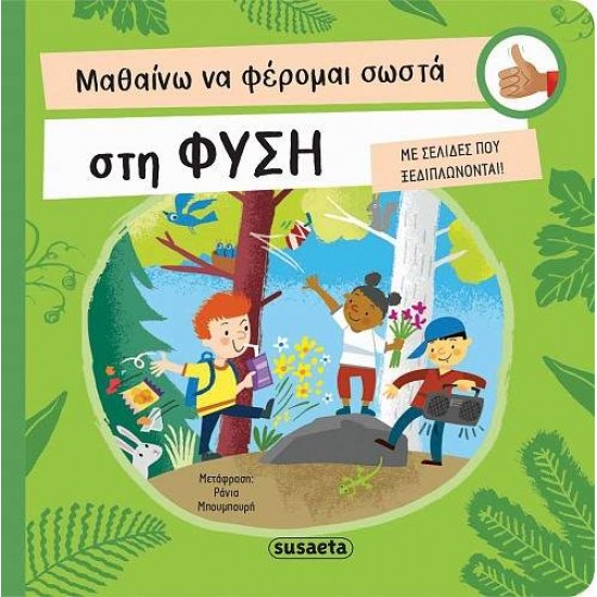 ΜΑΘΑΙΝΩ ΝΑ ΦΕΡΟΜΑΙ ΣΩΣΤΑ 3: ΣΤΗ ΦΥΣΗ (ΚΑΡΤΟΝΕ) - PIRO, RADKA