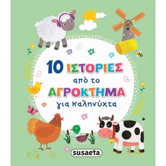 10 ΙΣΤΟΡΙΕΣ ΑΠΟ ΤΟ ΑΓΡΟΚΤΗΜΑ ΓΙΑ ΚΑΛΗΝΥΧΤΑ - 