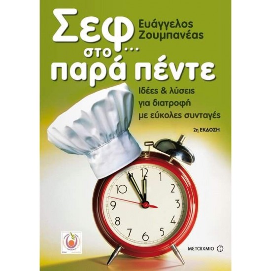 ΣΕΦ... ΣΤΟ ΠΑΡΑ ΠΕΝΤΕ ΙΔΕΕΣ ΚΑΙ ΛΥΣΕΙΣ ΓΙΑ ΔΙΑΤΡΟΦΗ ΜΕ ΕΥΚΟΛΕΣ ΣΥΝΤΑΓΕΣ - ΖΟΥΜΠΑΝΕΑΣ, ΕΥΑΓΓΕΛΟΣ