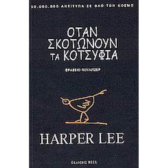 ΟΤΑΝ ΣΚΟΤΩΝΟΥΝ ΤΑ ΚΟΤΣΥΦΙΑ - LEE, HARPER,