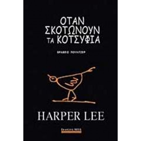 ΟΤΑΝ ΣΚΟΤΩΝΟΥΝ ΤΑ ΚΟΤΣΥΦΙΑ (ΣΚΛΗΡΟ ΕΞΩΦΥΛΛΟ) - LEE, HARPER,