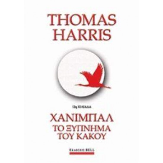 ΧΑΝΙΜΠΑΛ: ΤΟ ΞΥΠΝΗΜΑ ΤΟΥ ΚΑΚΟΥ - HARRIS, THOMAS