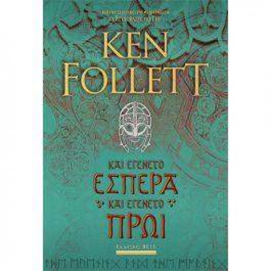 ΚΑΙ ΕΓΕΝΕΤΟ ΕΣΠΕΡΑ ΚΑΙ ΕΓΕΝΕΤΟ ΠΡΩΙ - FOLLETT, KEN