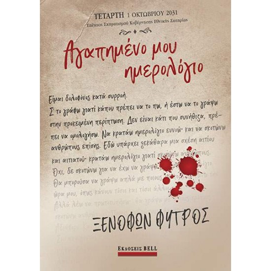 ΑΓΑΠΗΜΕΝΟ ΜΟΥ ΗΜΕΡΟΛΟΓΙΟ - ΦΥΤΡΟΣ, ΞΕΝΟΦΩΝ