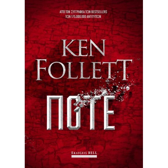 ΠΟΤΕ - FOLLETT, KEN