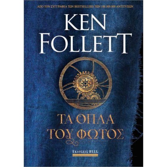 ΤΑ ΟΠΛΑ ΤΟΥ ΦΩΤΟΣ - FOLLETT, KEN