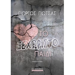 ΤΟ ΞΕΧΩΡΙΣΤΟ ΠΑΙΔΙ ΤΟ ΞΕΧΩΡΙΣΤΟ ΠΑΙΔΙ