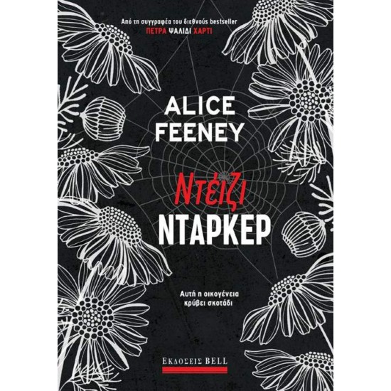 ΝΤΕΙΖΙ ΝΤΑΡΚΕΡ - FEENEY, ALICE